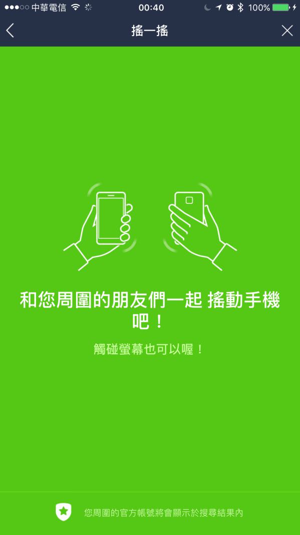 LINE 摇一摇行销手法